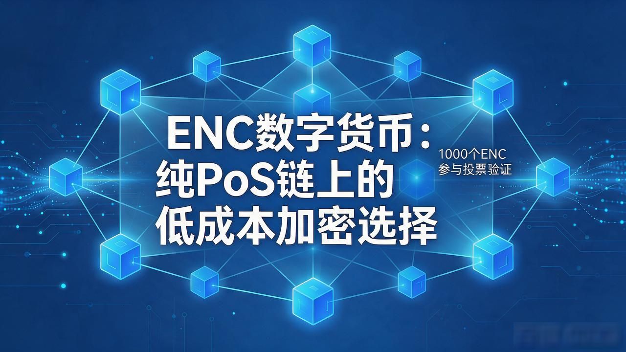 ENC数字货币_ENC数字货币_Energi区块链权益证明