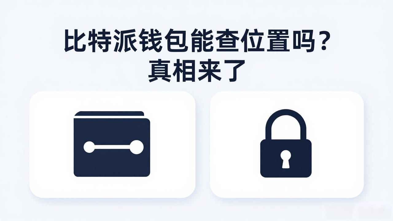 比特派钱包能查位置吗？真相来了