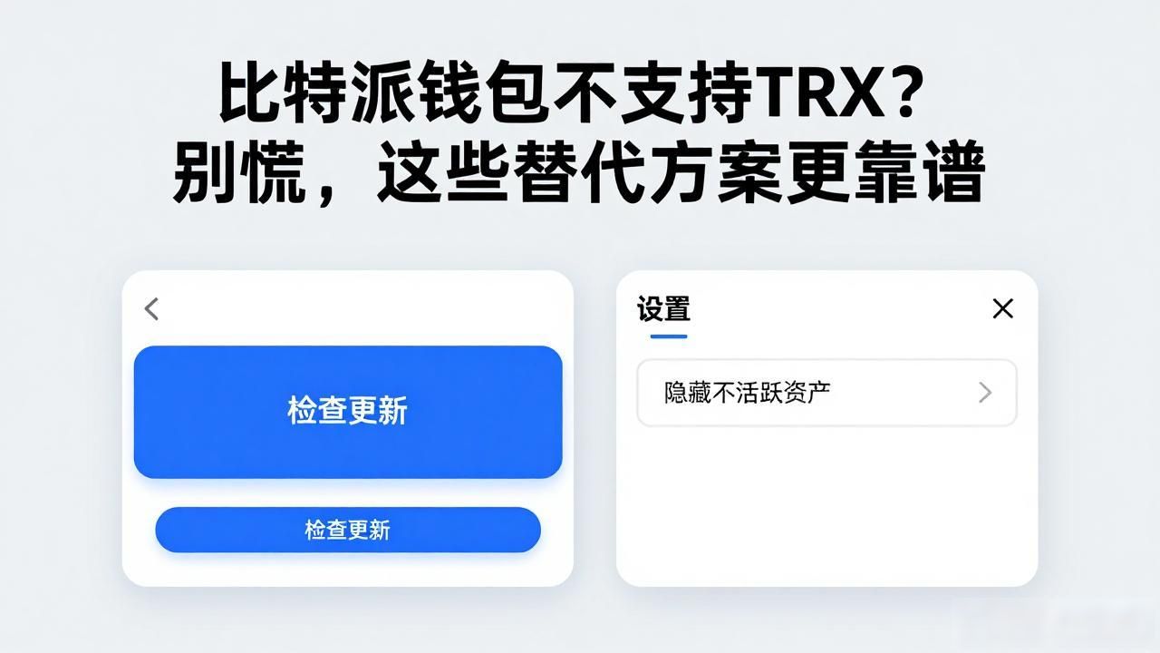 比特派钱包不支持TRX？别慌，这些替代方案更靠谱