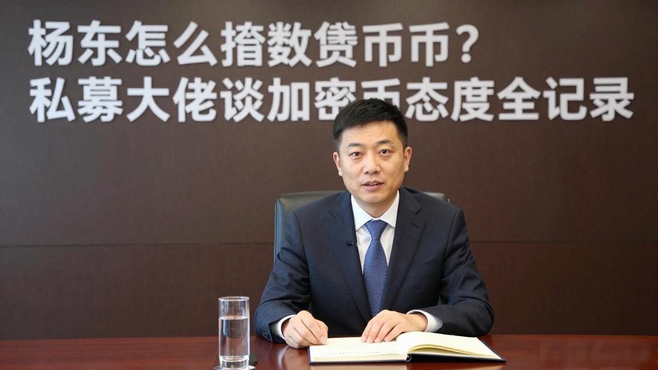 杨东比特币观点_杨东与数字货币_淡水泉创始人加密资产看法