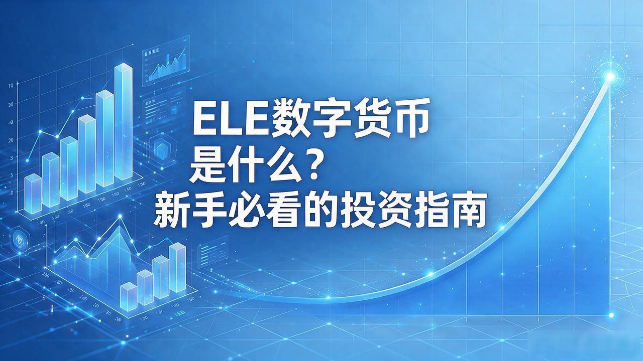 ELE数字货币是什么？新手必看的投资指南