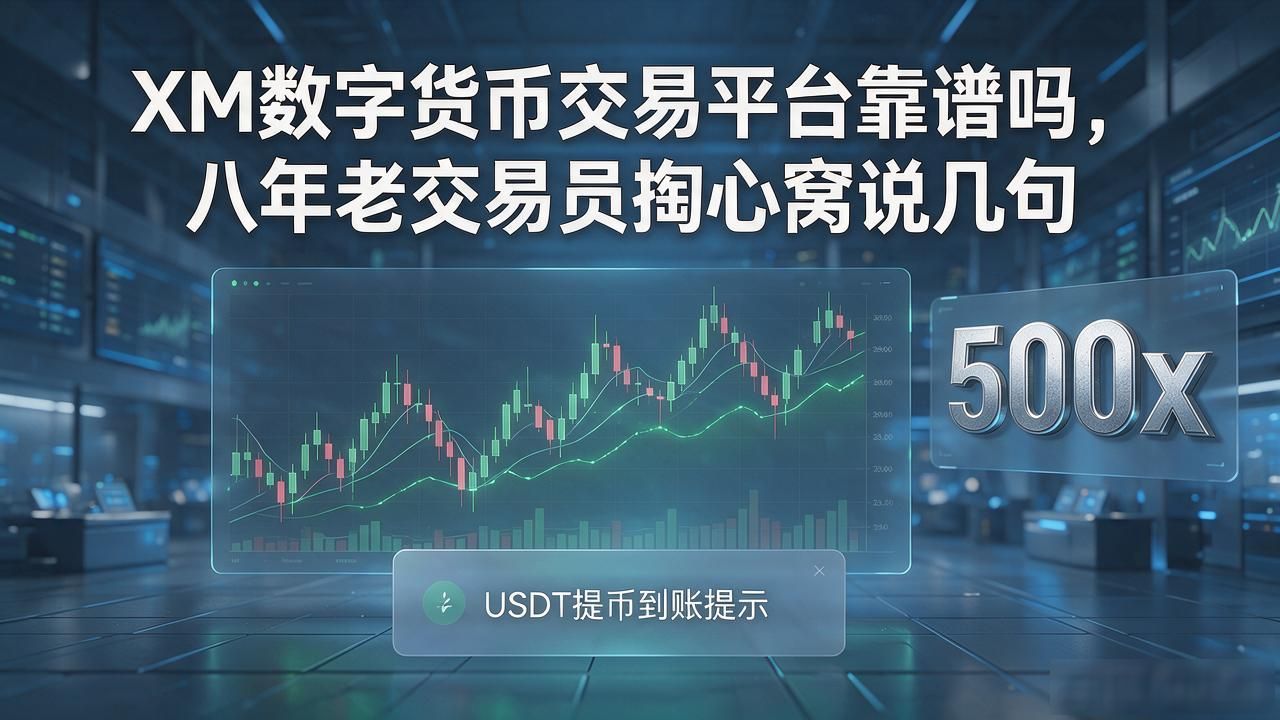 XM数字货币交易平台真实体验评测_XM数字货币交易平台_XM交易所点差与滑点控制分析