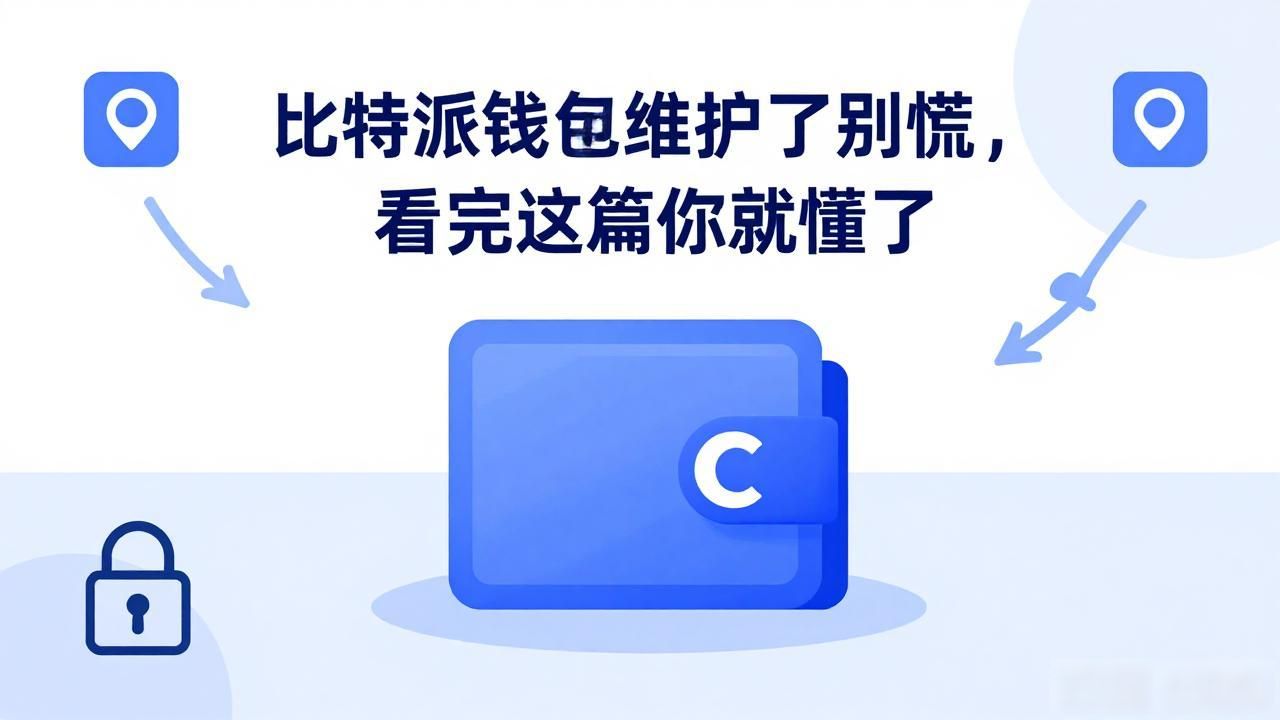 比特派钱包维护了别慌，看完这篇你就懂了