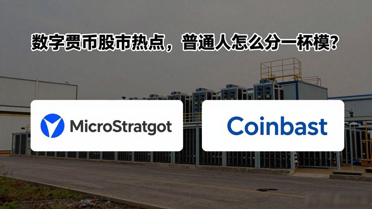 数字货币股市热点，普通人怎么分一杯羹？
