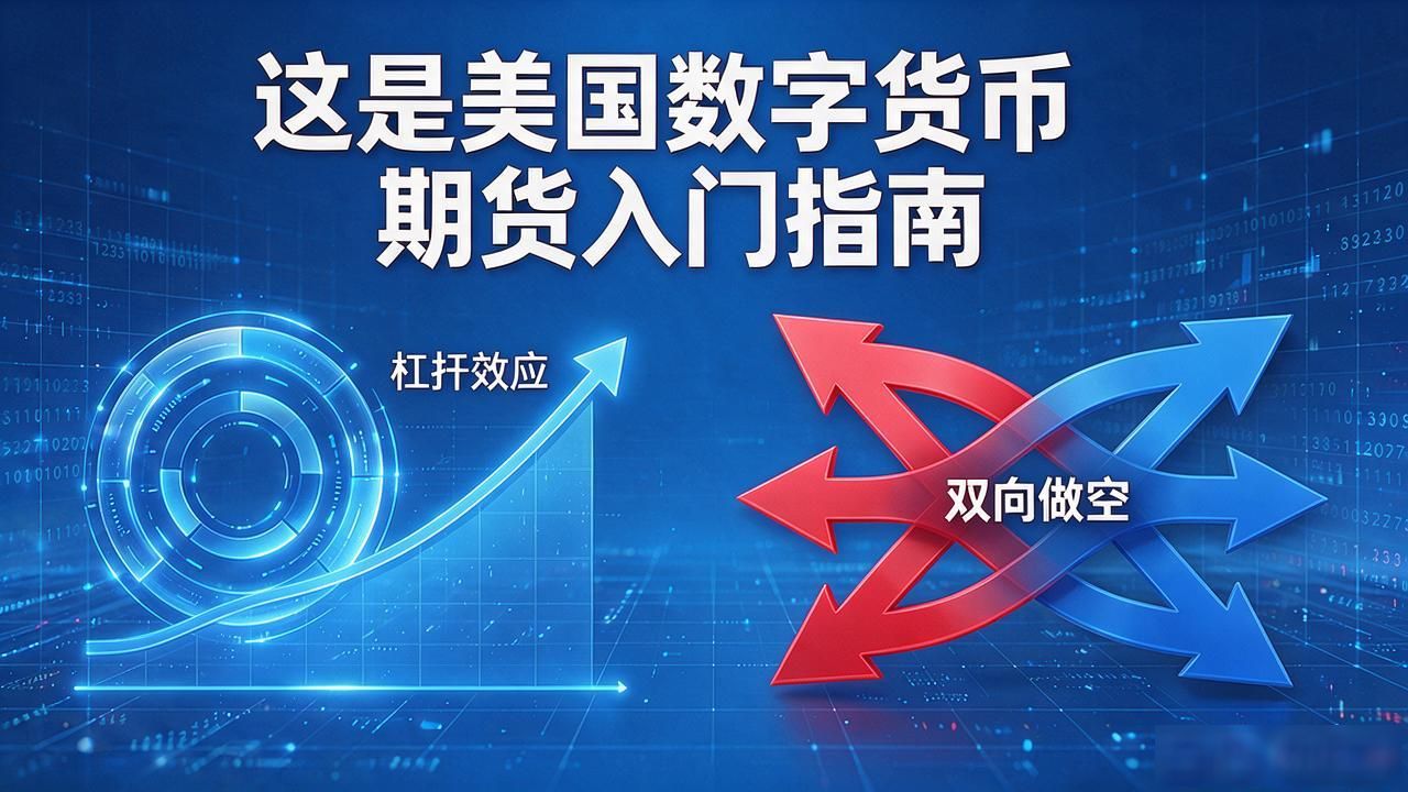 这是美国数字货币期货入门指南
