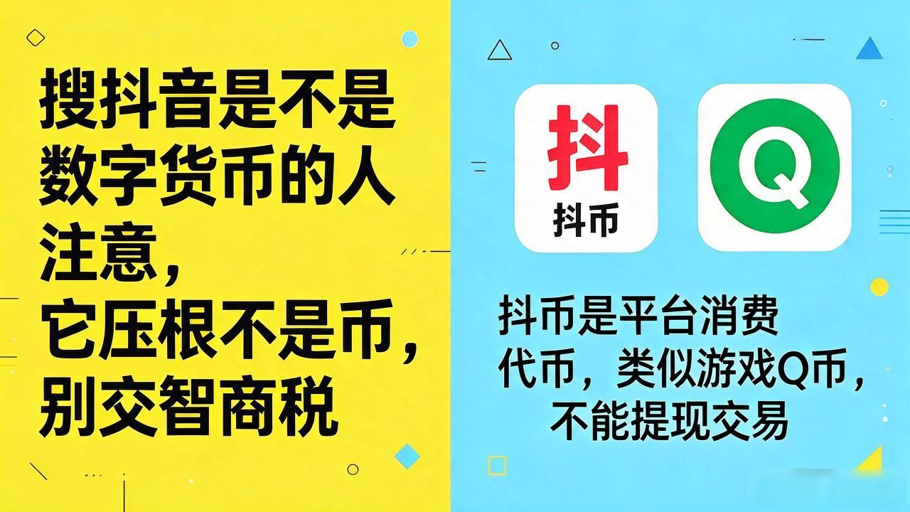 搜抖音是不是数字货币的人注意，它压根不是币，别交智商税