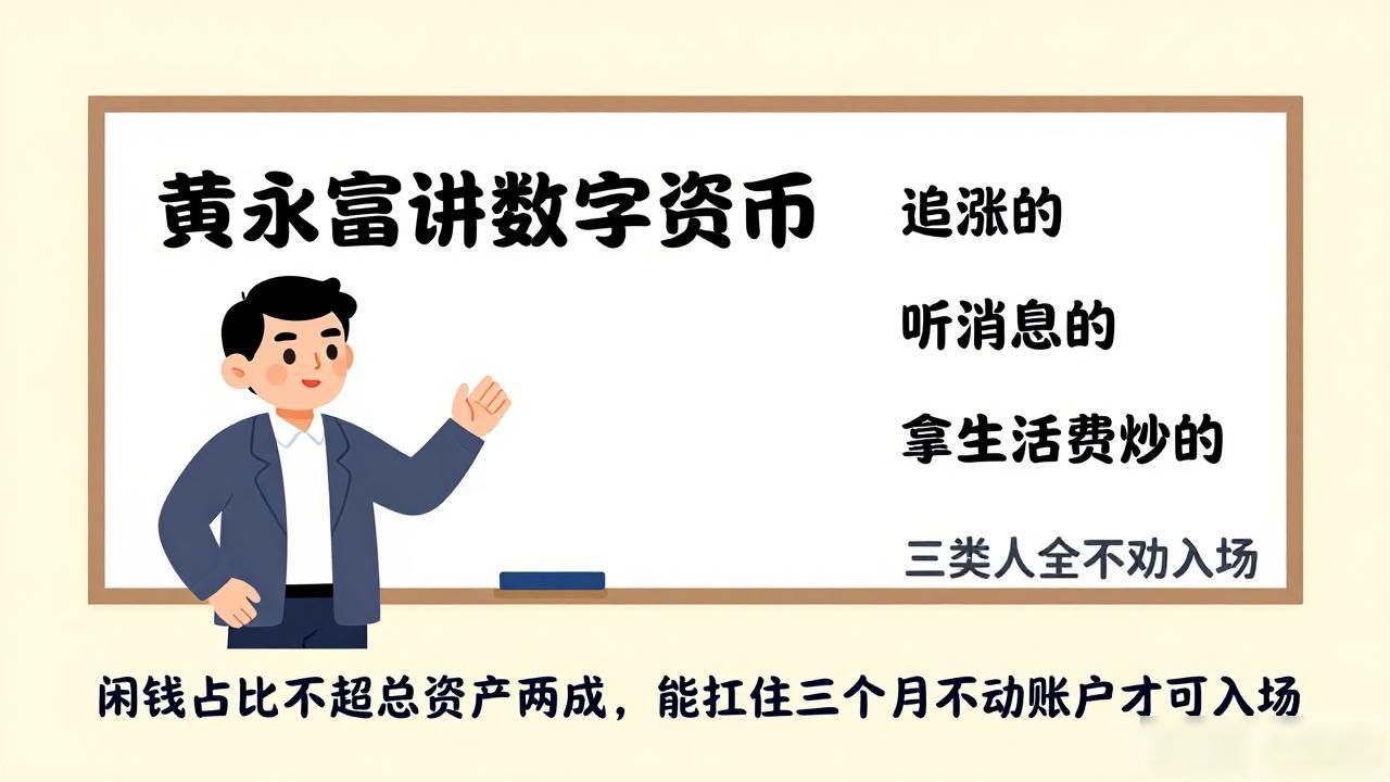 黄永富讲数字货币，普通人能不能看懂、要不要真金白银入场