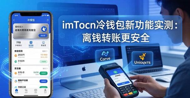 imToken冷钱包最新技术上线 新增智能合约支持懂用吗