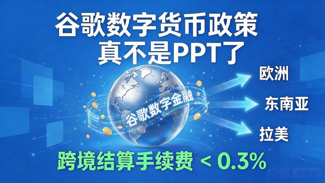 谷歌数字货币政策真不是PPT了，你的钱马上要变样子