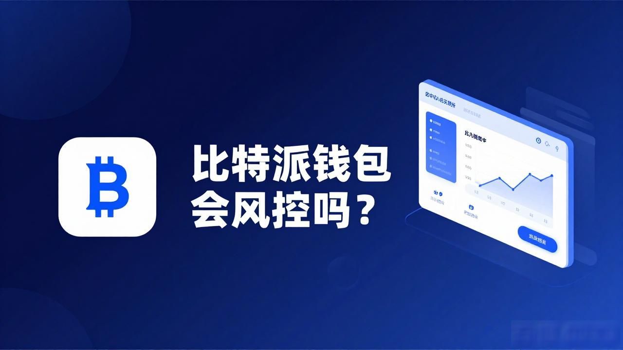 比特派钱包会风控吗？看完这篇你就清楚了