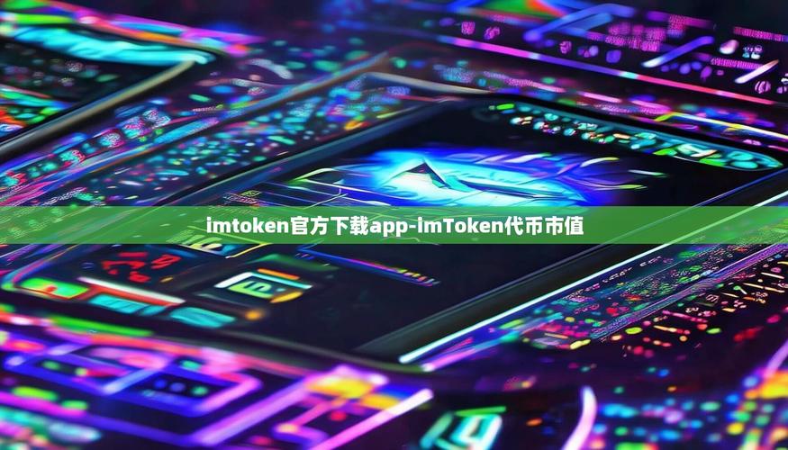 imToken安卓版下载 拓展新兴市场与DeFi应用新机遇-第1张图片-imtoken官网-以太坊和比特币区块链钱包 imToken安卓版下载app的重要市场应用与发展机会_安卓市场应用软件_应用安卓