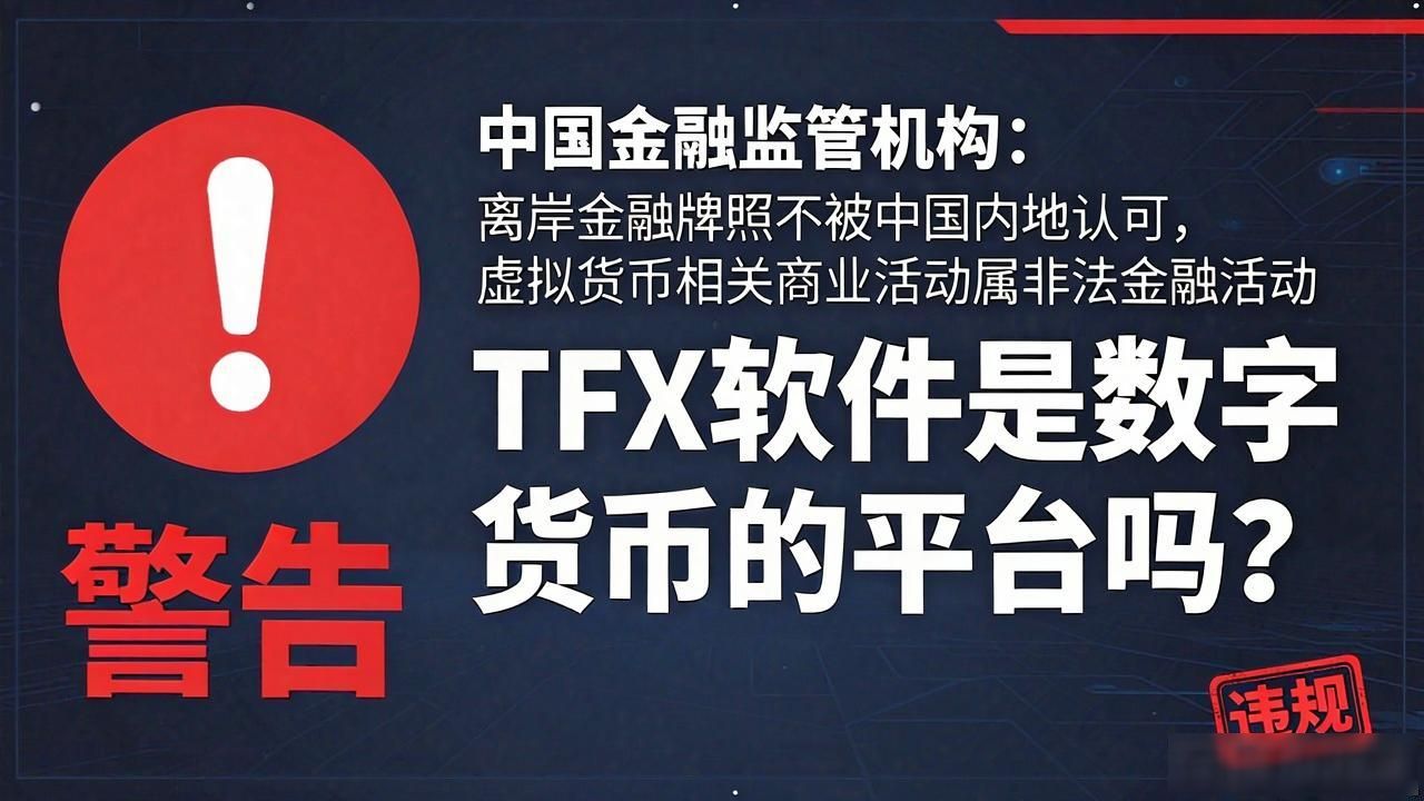 TFX软件是数字货币的软件吗_TFX是否为数字货币软件 TFX平台数字货币交易风险 国内使用TFX软件注意事项