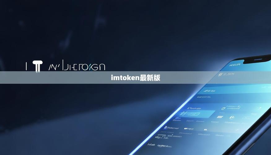 imToken下载安装：安全与便捷的数字资产入口