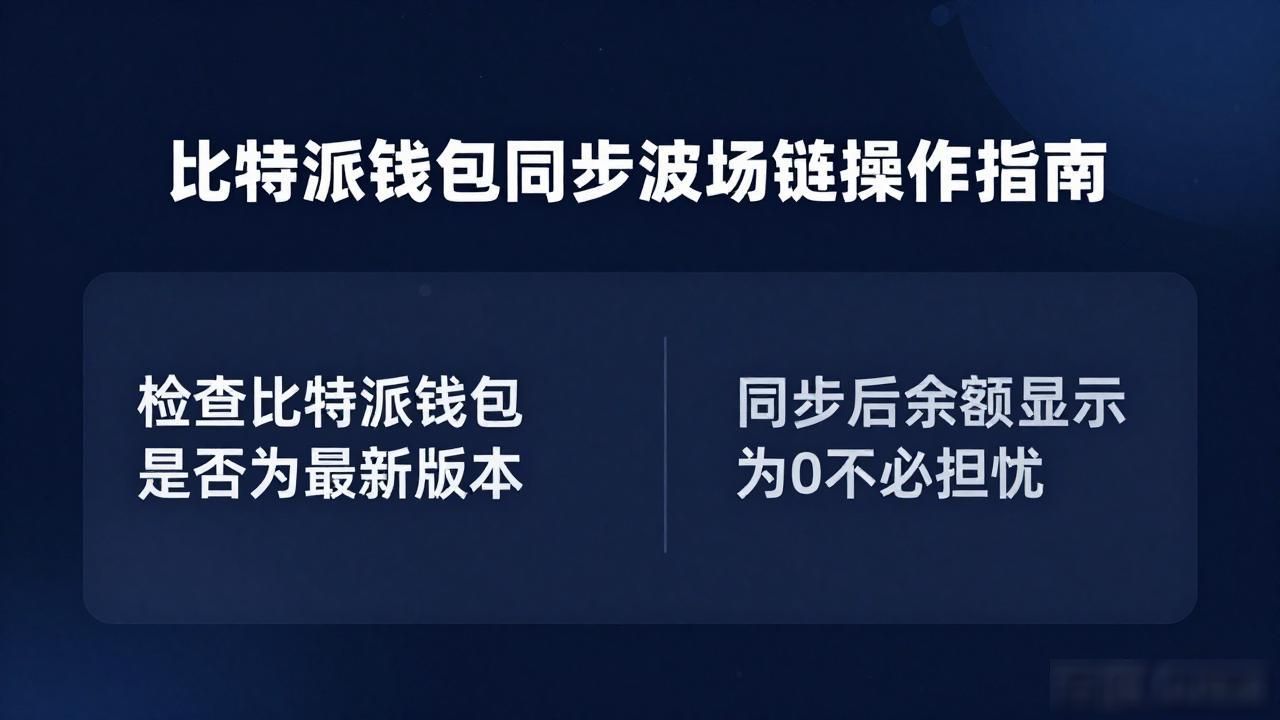 比特派钱包同步波场链_同步比特派钱包波场_比特派钱包波场链资产显示问题